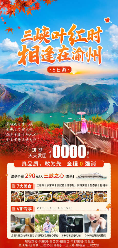 编号：20231110113430344【享设计】源文件下载-三峡红叶时风景海报