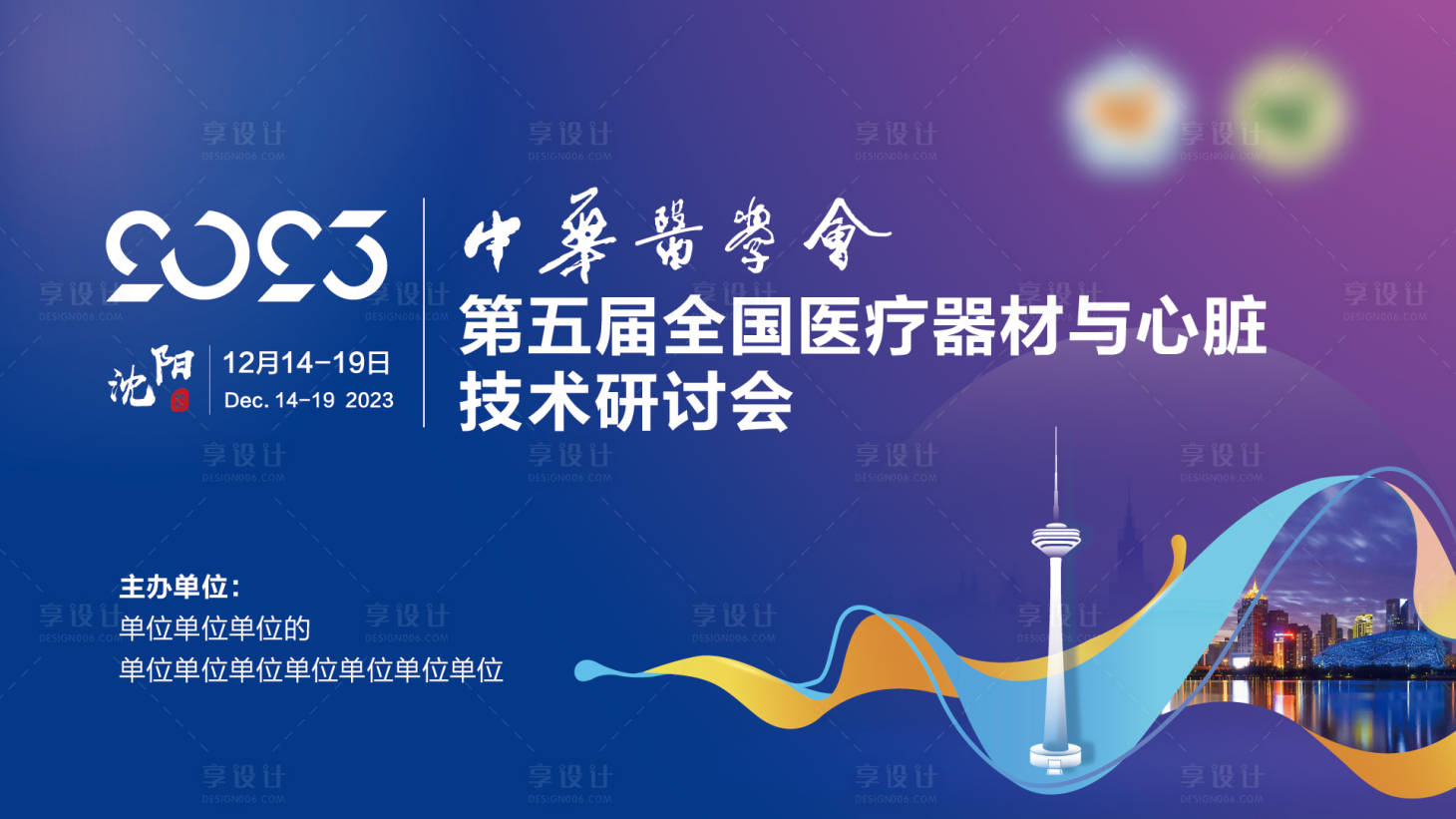 源文件下载【医学会议背景板 】编号：47640020231279934