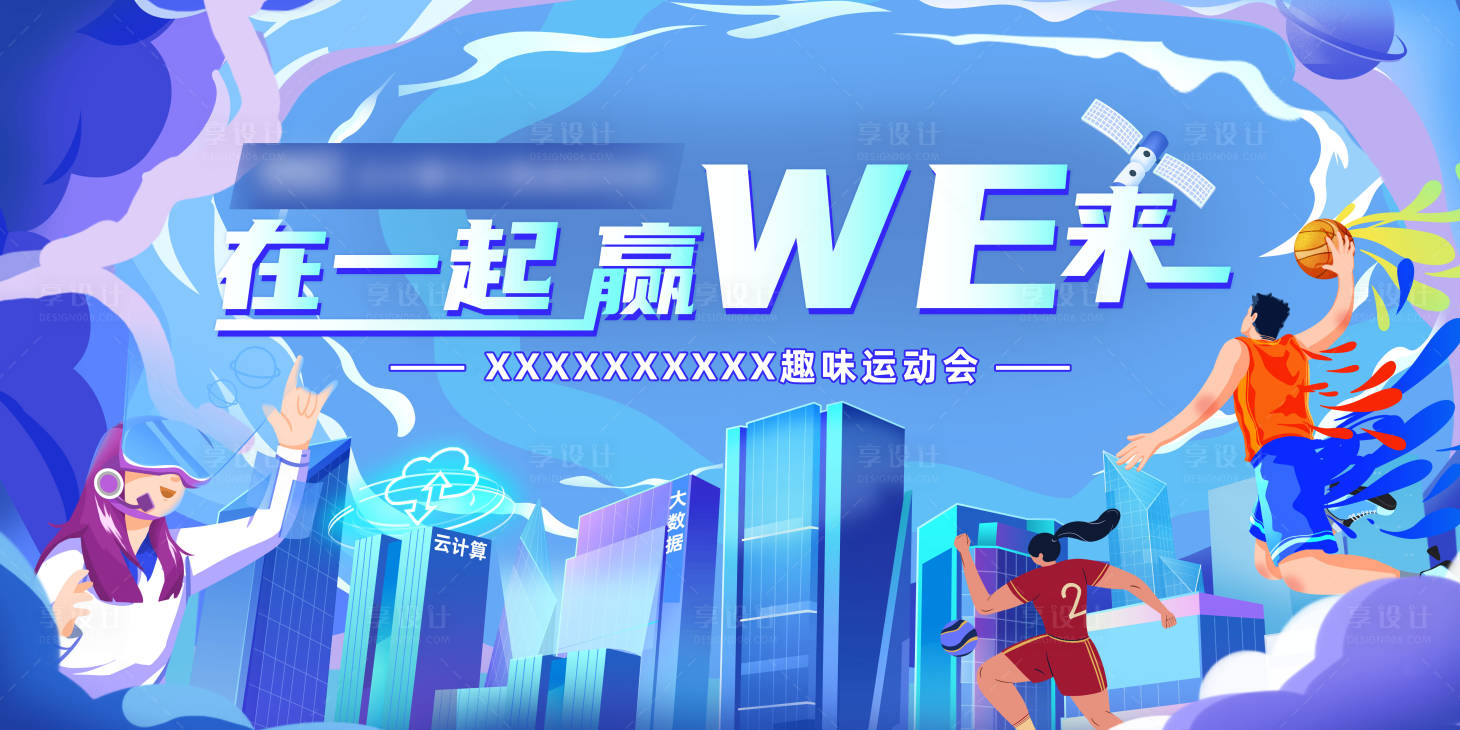 源文件下载【蓝色云计算运动会背景板】编号：85890020236282101