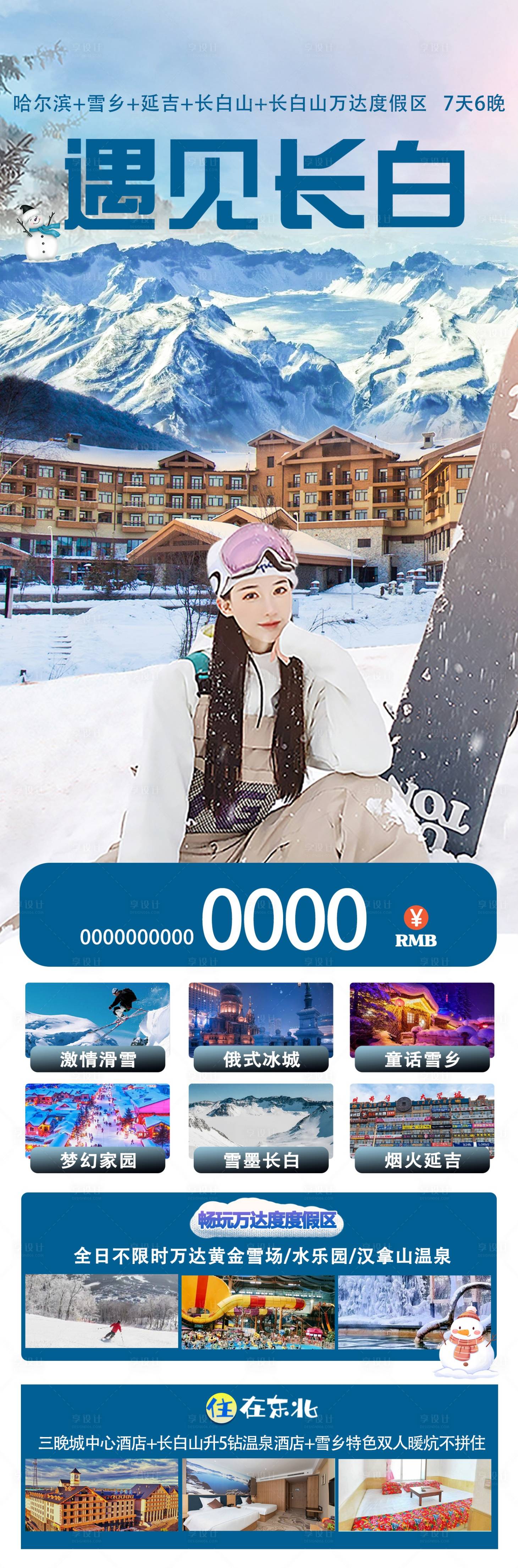 源文件下載【享設計】搜索編號：10030020408796268【長白山旅游】