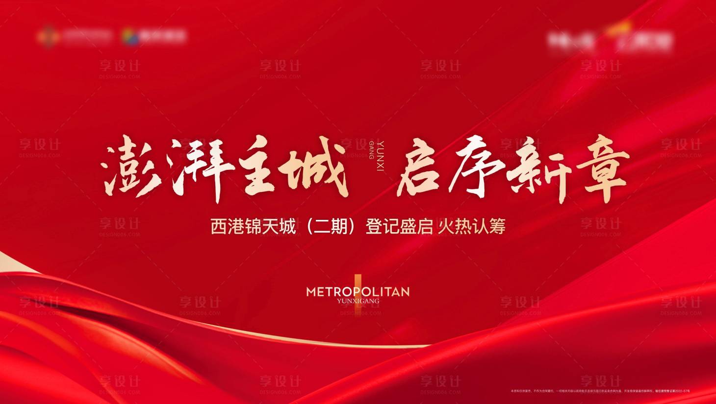 源文件下载【地产开盘活动背景板】编号：82420020284859895