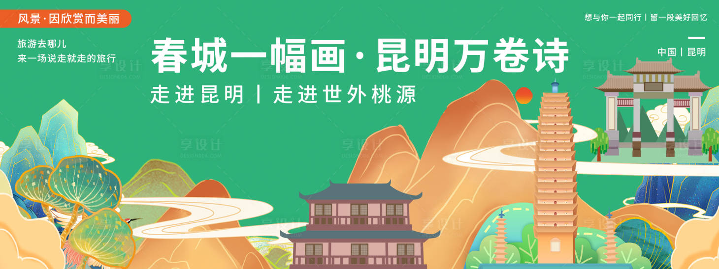 源文件下載【享設計】搜索編號：63030020415612414【昆明印象旅游背景板】