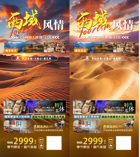 新疆沙漠旅游海报-源文件【享设计】