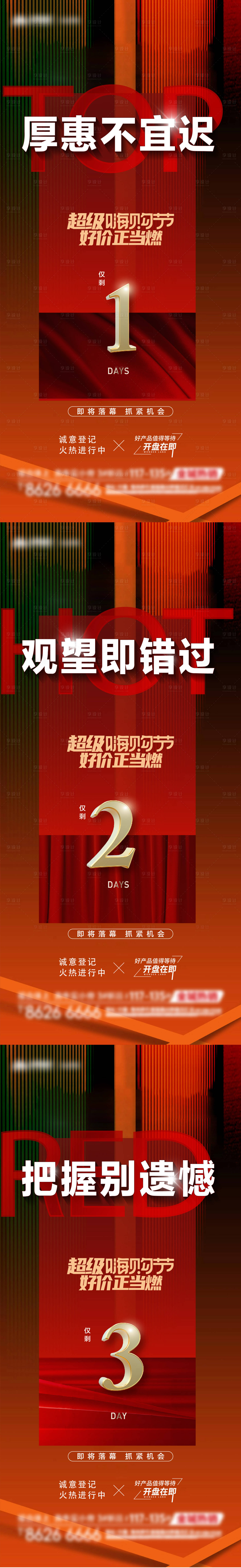 源文件下載【享設計】搜索編號：76560020513471947【地產促銷倒計時海報】