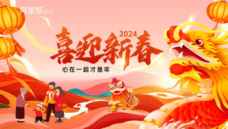 源文件下载【2024龙年新年主视觉展板】编号：84740020458372754