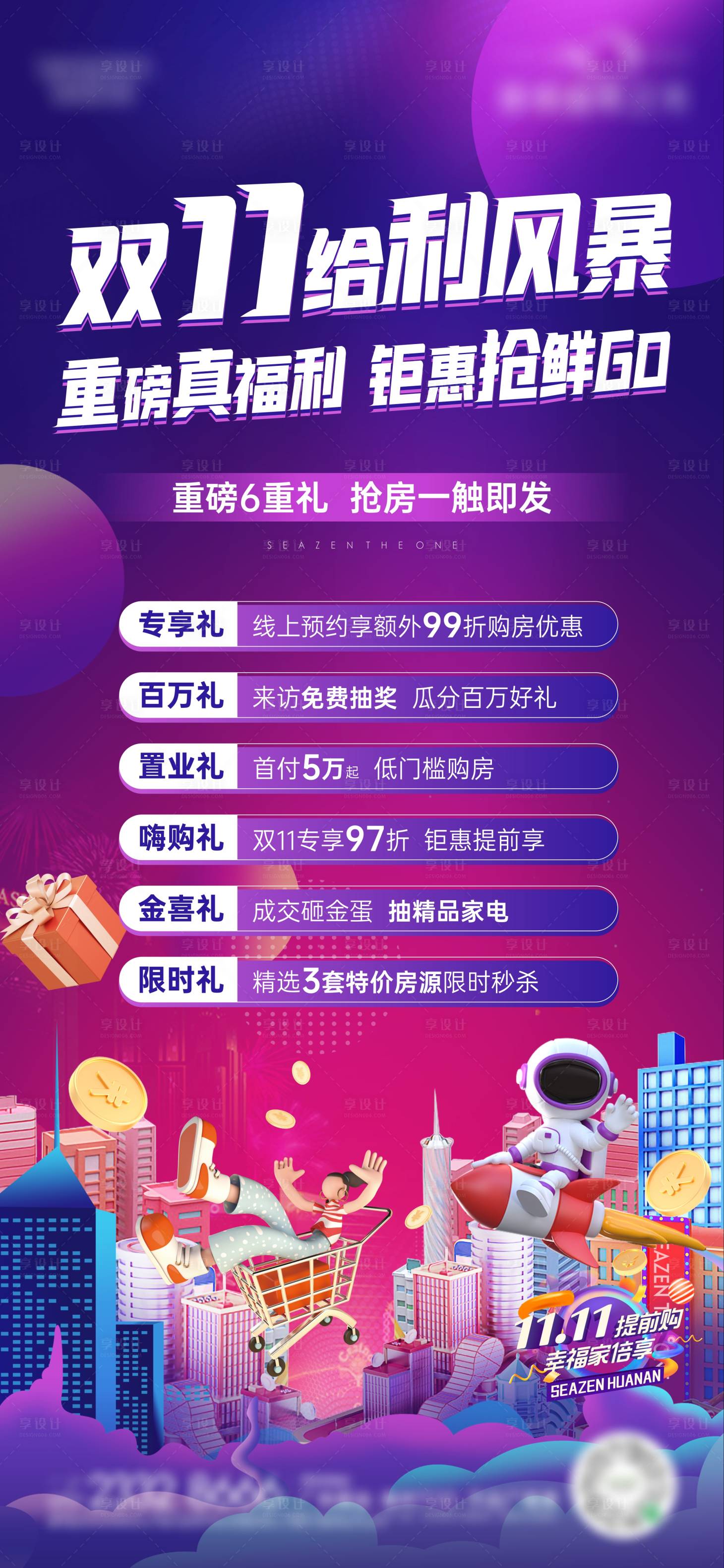 源文件下載【雙十一促銷六重禮海報】編號：88970020231421707
