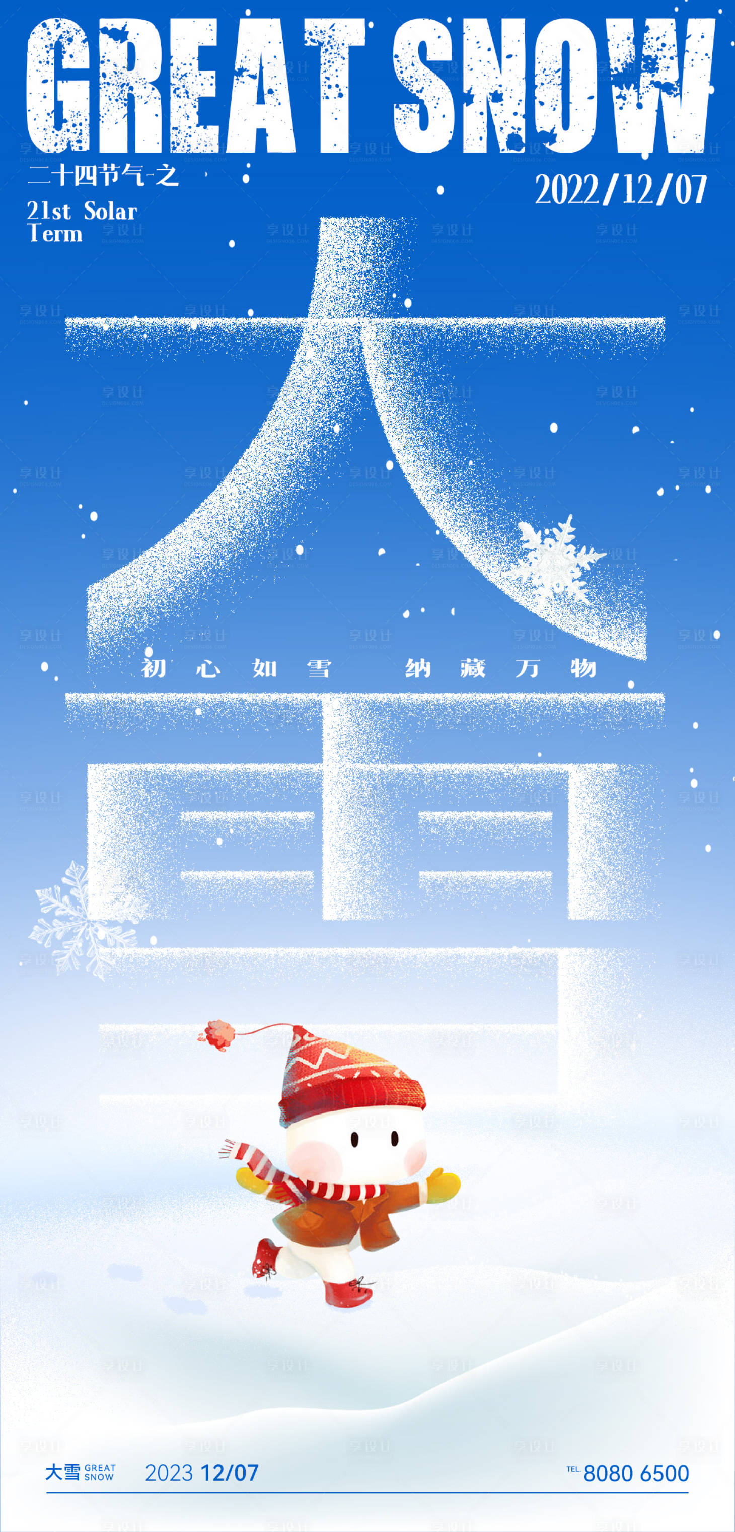 源文件下載【享設計】搜索編號：28330020638659734【大雪節(jié)氣海報】