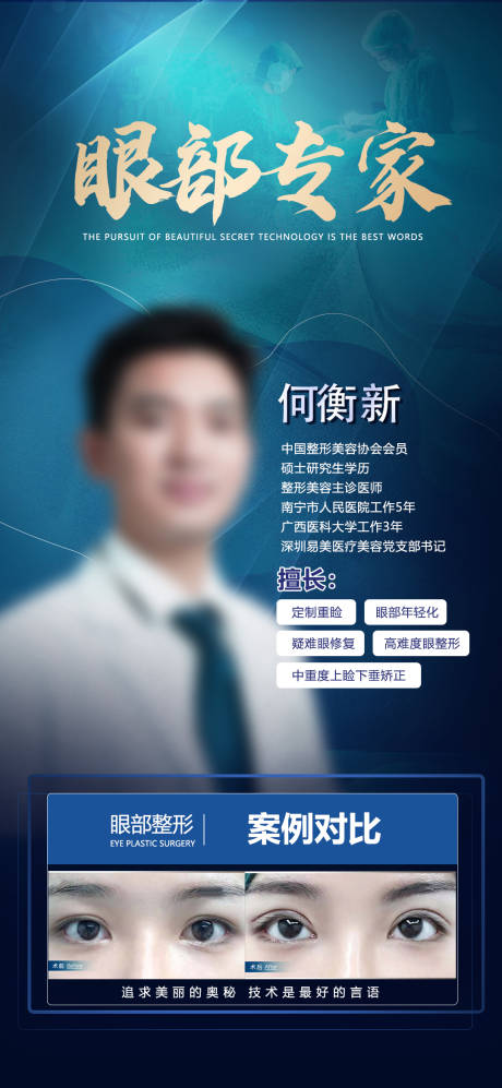源文件下载【医美眼部专家介绍海报】编号：60520020426634895
