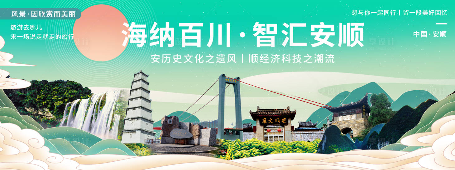 源文件下载【安顺印象城市旅游背景板】编号：41810020429504354