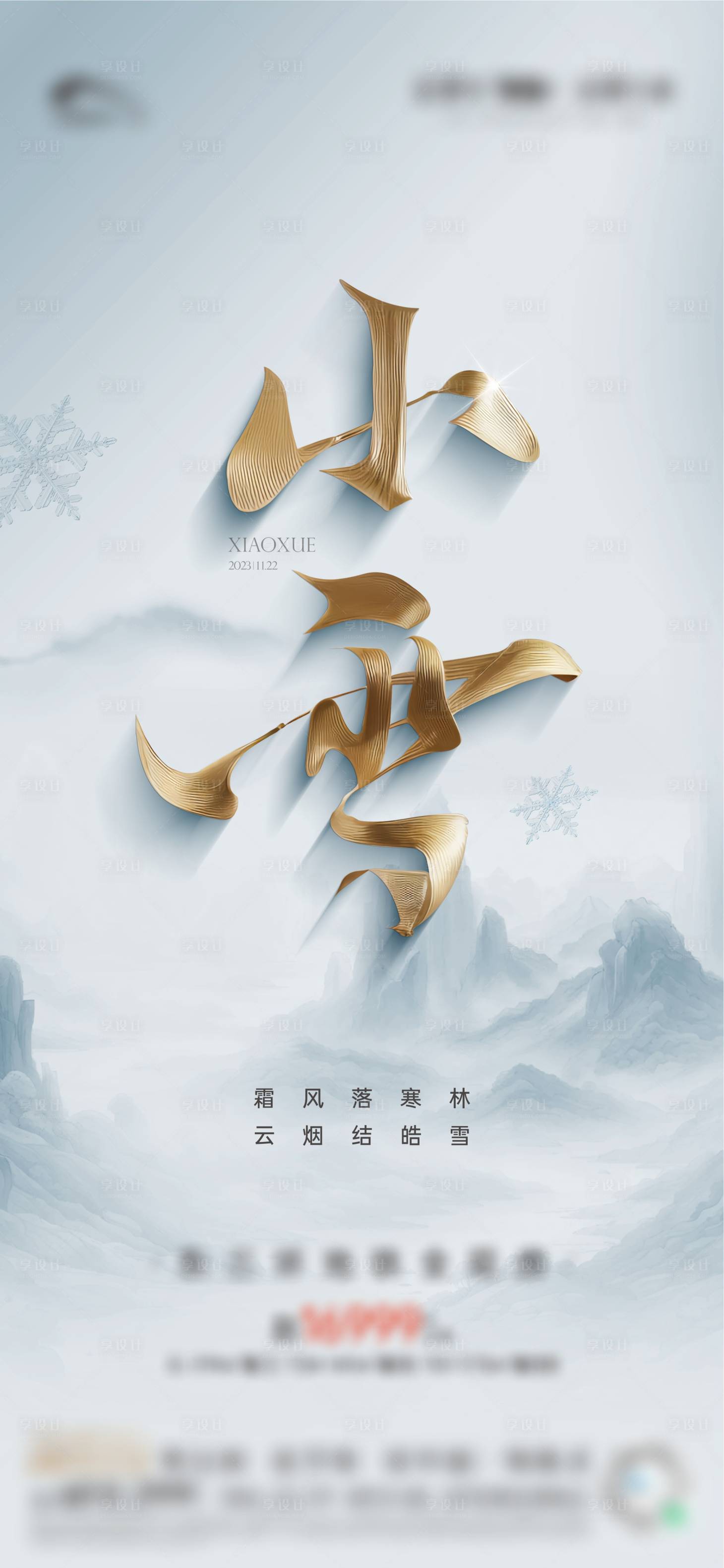 源文件下载【享设计】搜索编号：71310020528297643【小雪节气单图】