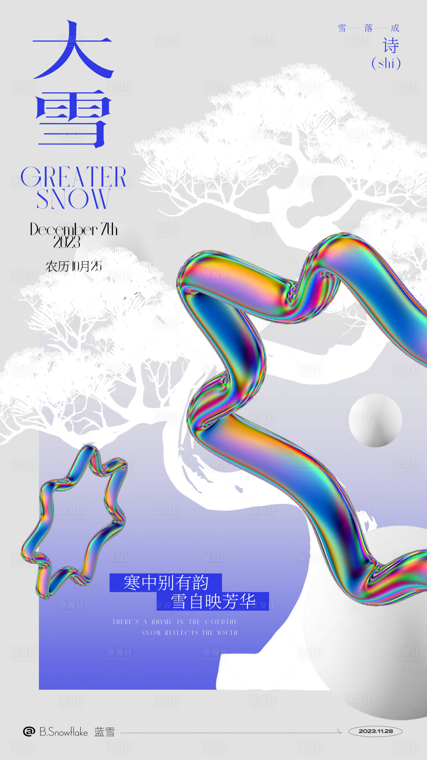 源文件下载【享设计】搜索编号：87700020660468145【大雪节气海报】