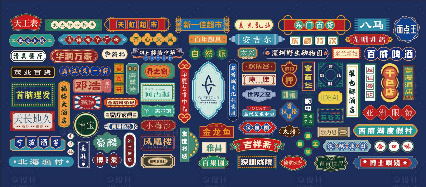 源文件下載【享設(shè)計(jì)】搜索編號：34180020217908932【港式茶餐廳店招牌合集】