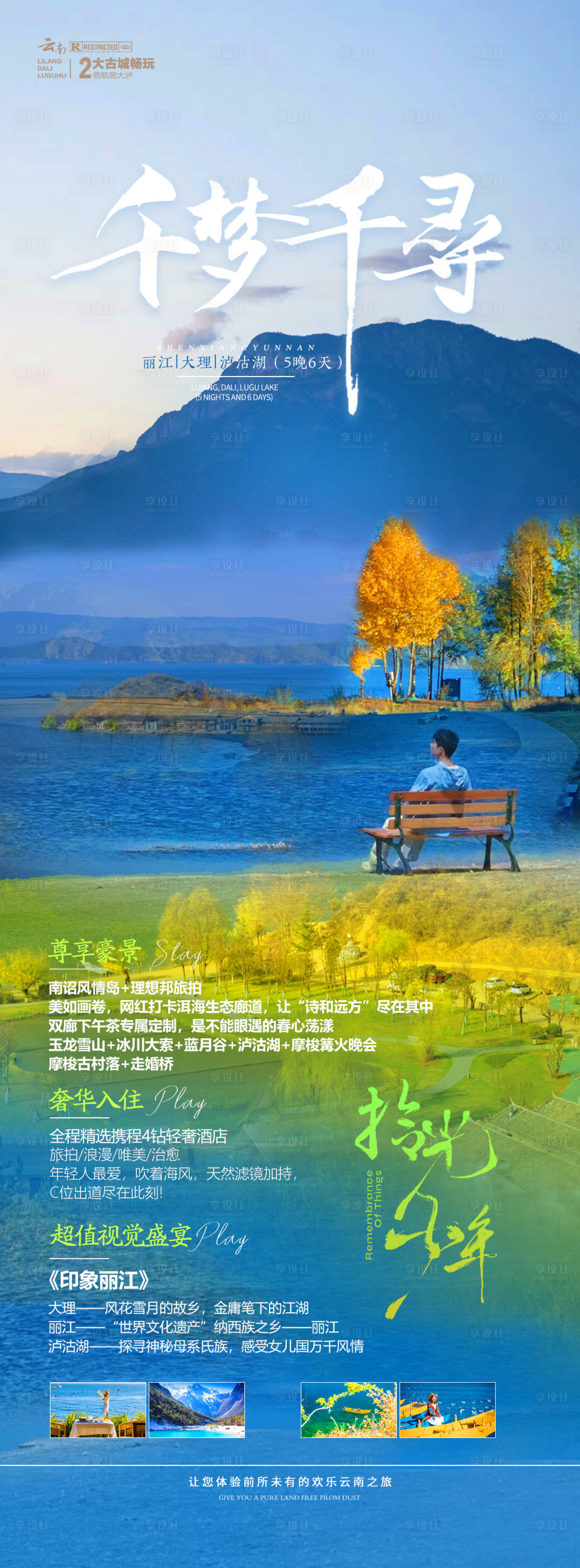 源文件下载【云南旅游海报】编号：93860020640412507