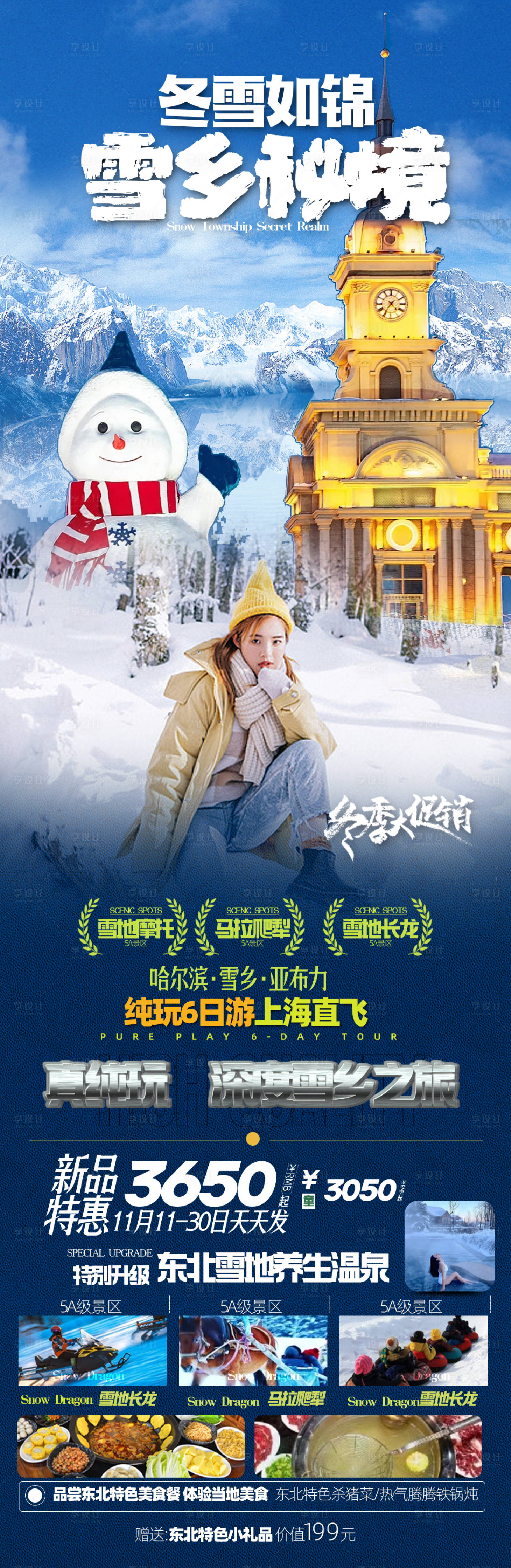 源文件下載【享設計】搜索編號：90040020525436338【東北雪鄉旅游海報】