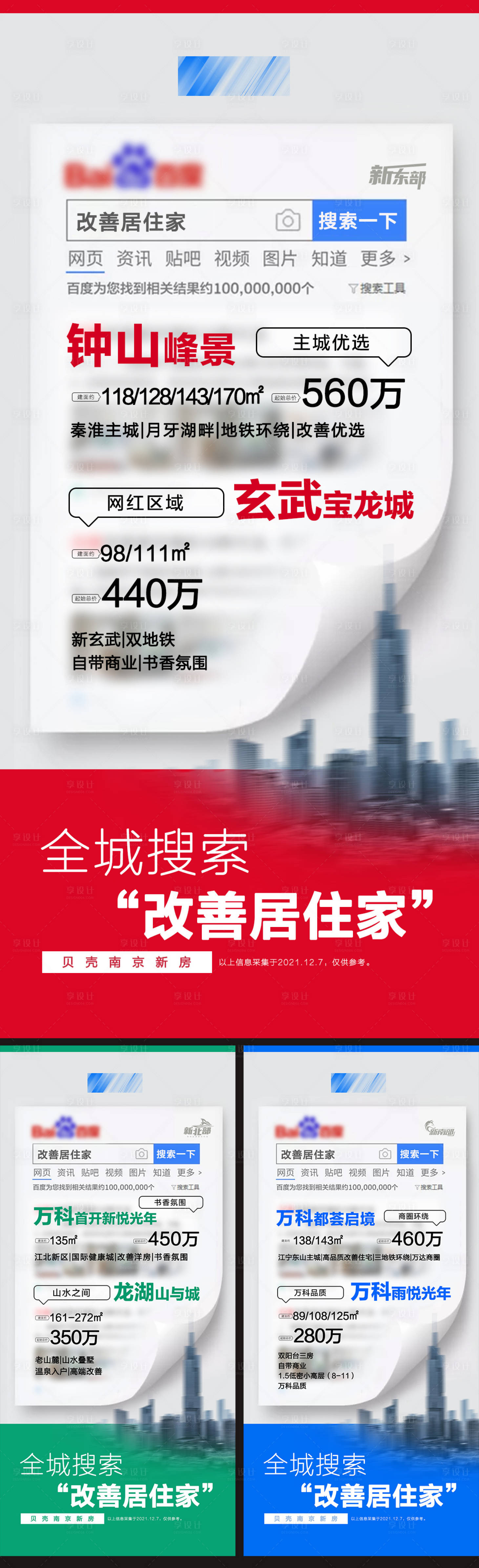 源文件下载【享设计】搜索编号：10340020272623049【红色地产楼盘创意百度搜索海报】