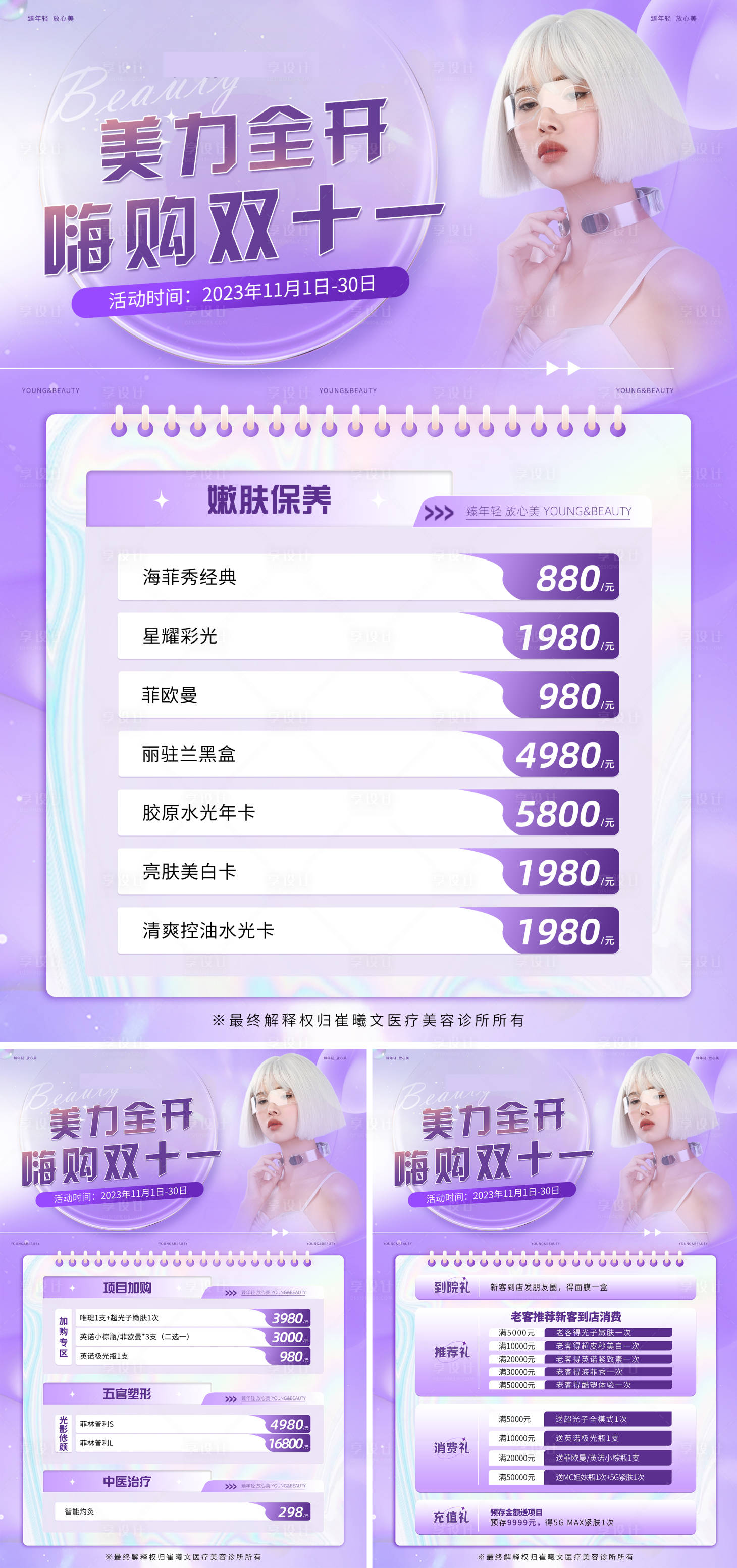 源文件下载【享设计】搜索编号：43350020326107335【医美双11活动海报】