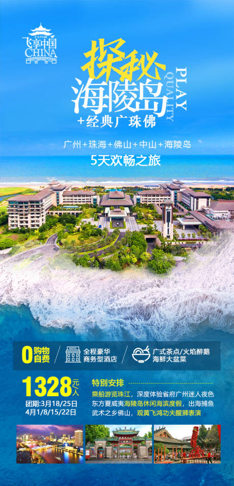 源文件下载【探秘海陵岛旅游海报】编号：97010020369412656