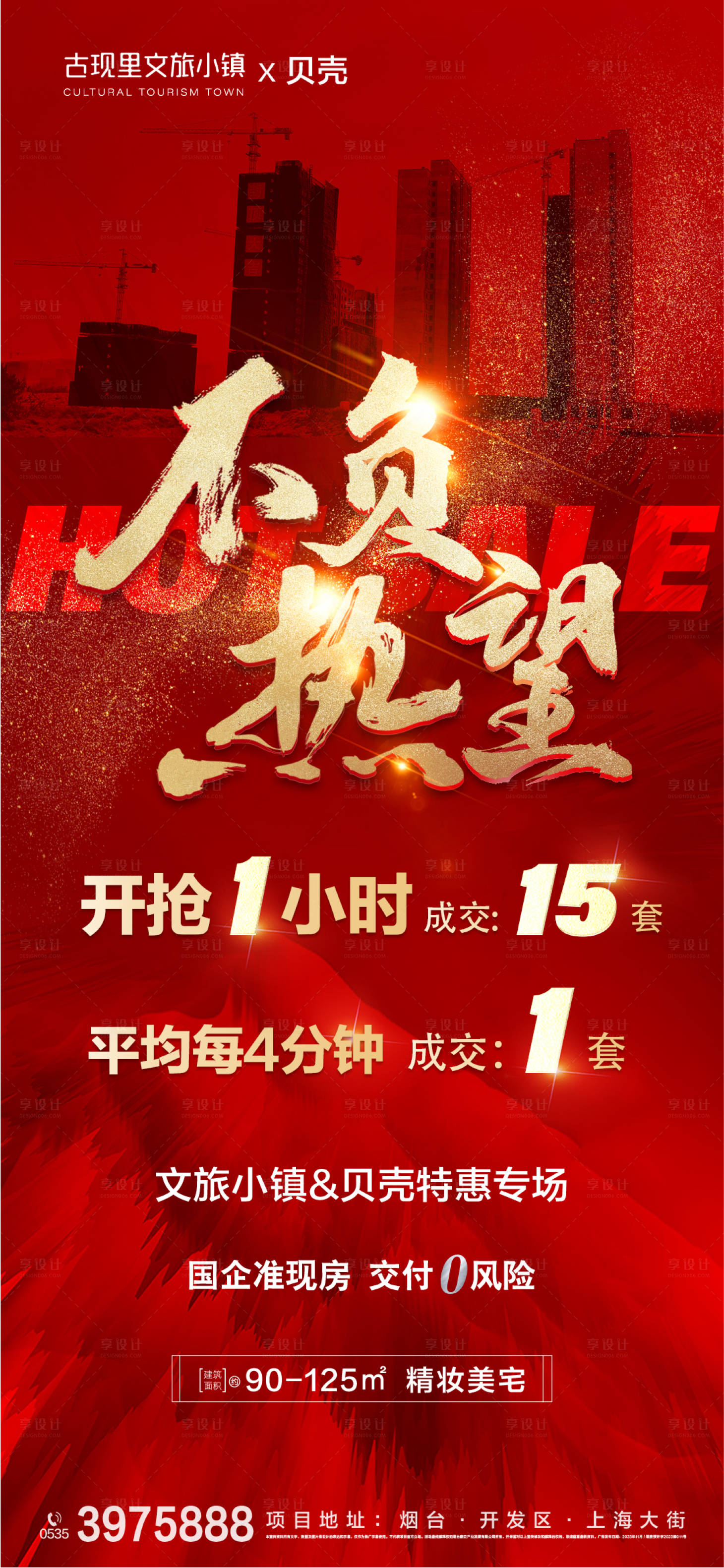 源文件下載【享設(shè)計(jì)】搜索編號(hào)：92990020609116848【地產(chǎn)成交數(shù)據(jù)喜報(bào)海報(bào)】