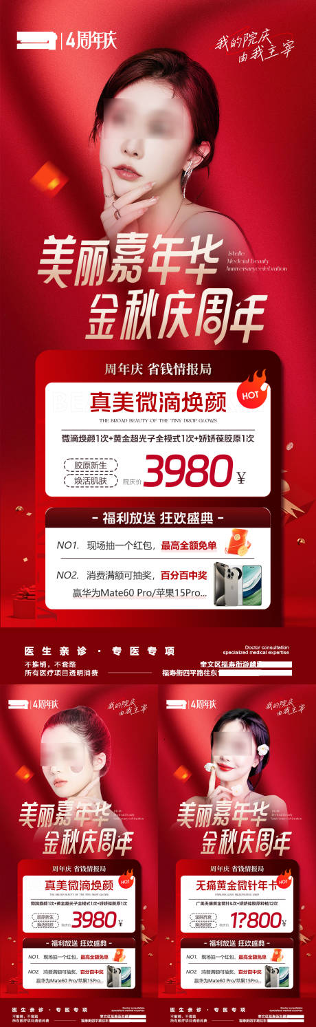 源文件下载【医美周年庆嘉年华优惠活动卡项海报】编号：12040020419721049