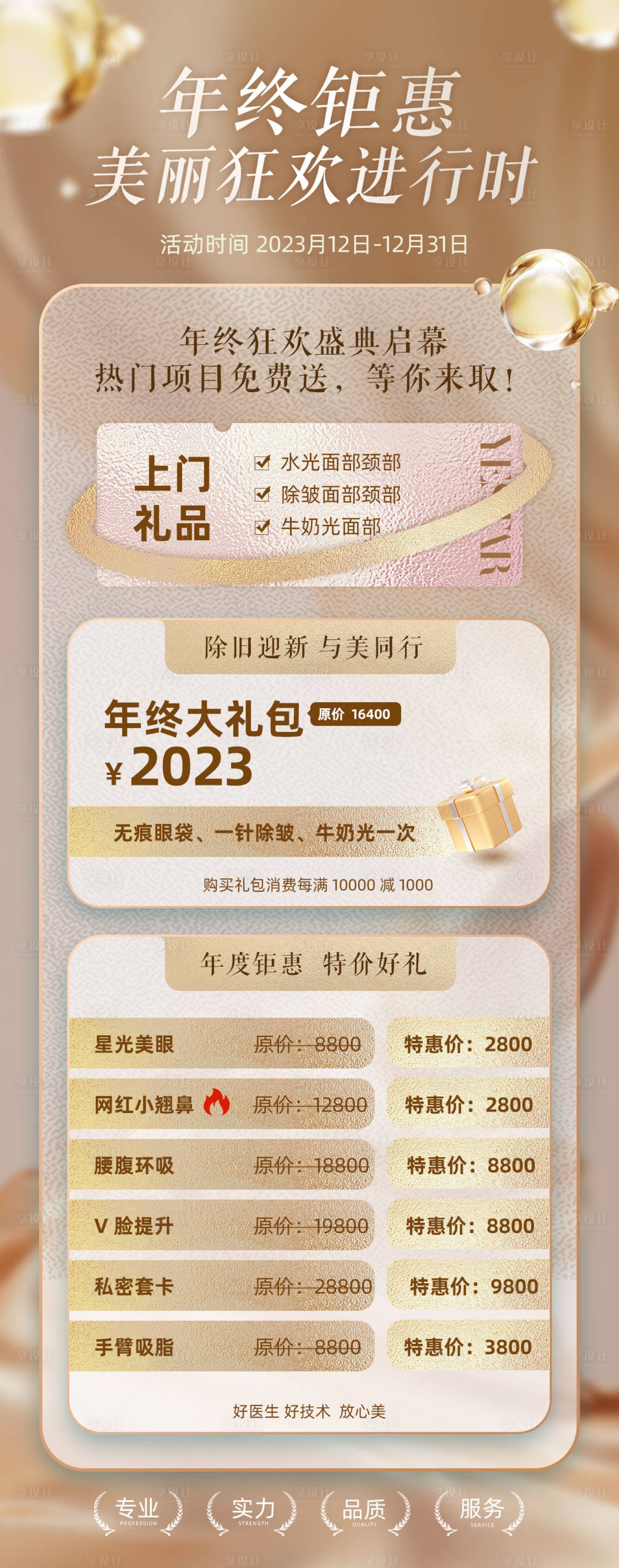 源文件下載【享設(shè)計(jì)】搜索編號(hào)：91310020399385907【年終鉅惠醫(yī)美活動(dòng)海報(bào)】