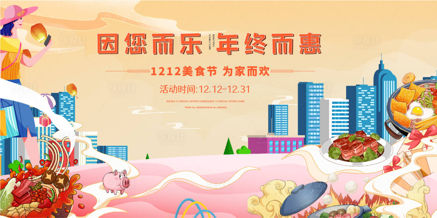 源文件下載【享設計】搜索編號：52530020161755661【雙十二美食節】