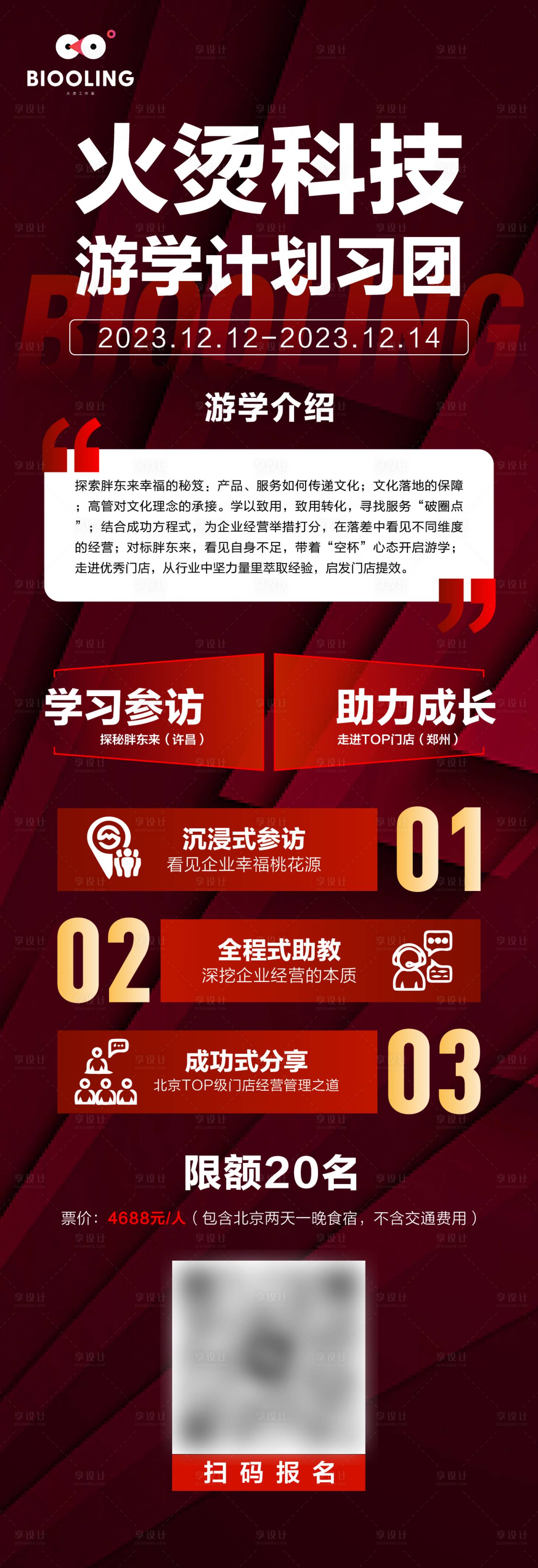 源文件下载【享设计】搜索编号：15020020415446128【游学报名海报】