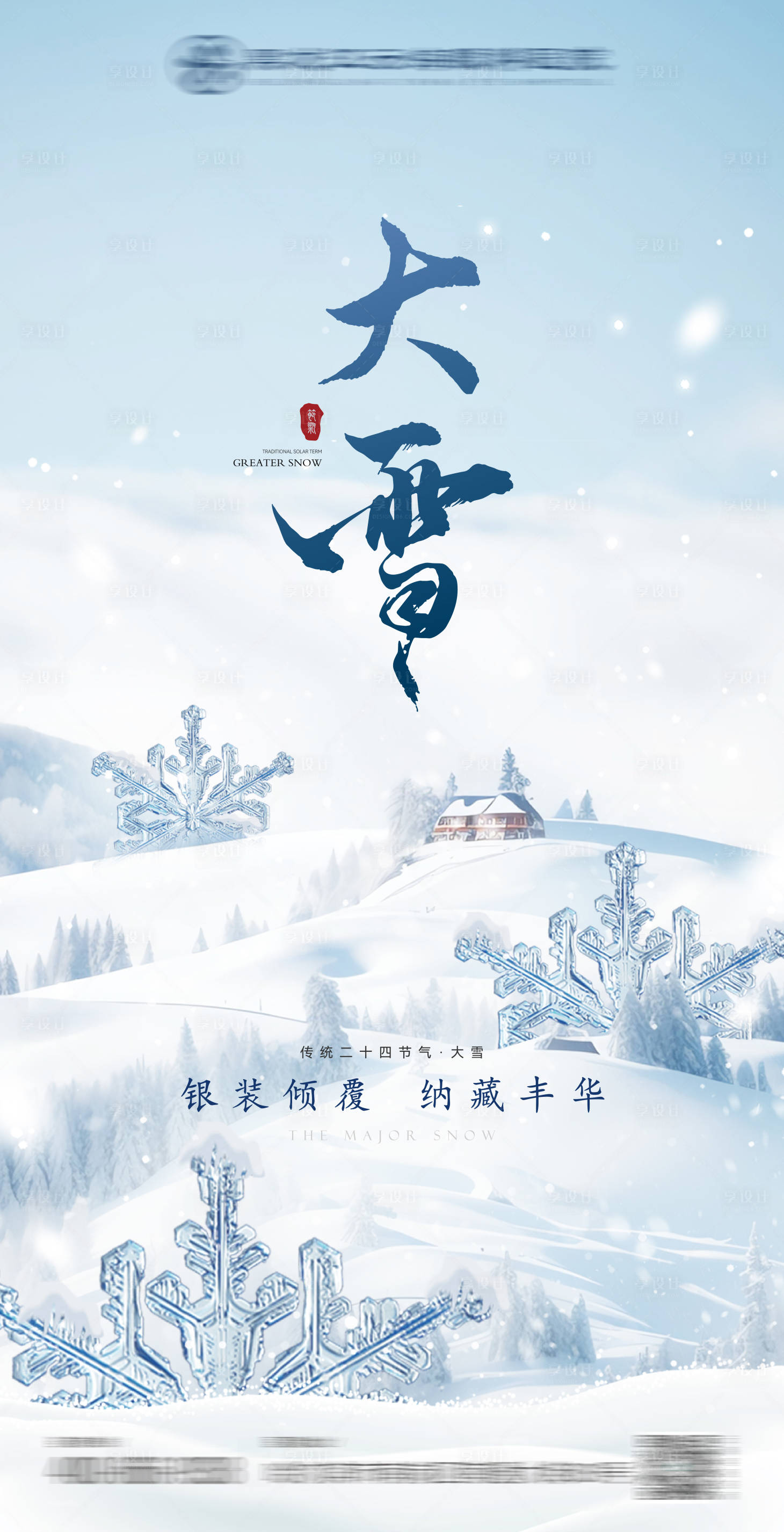 源文件下载【享设计】搜索编号：81660020465124594【眼科医疗大雪节气海报】