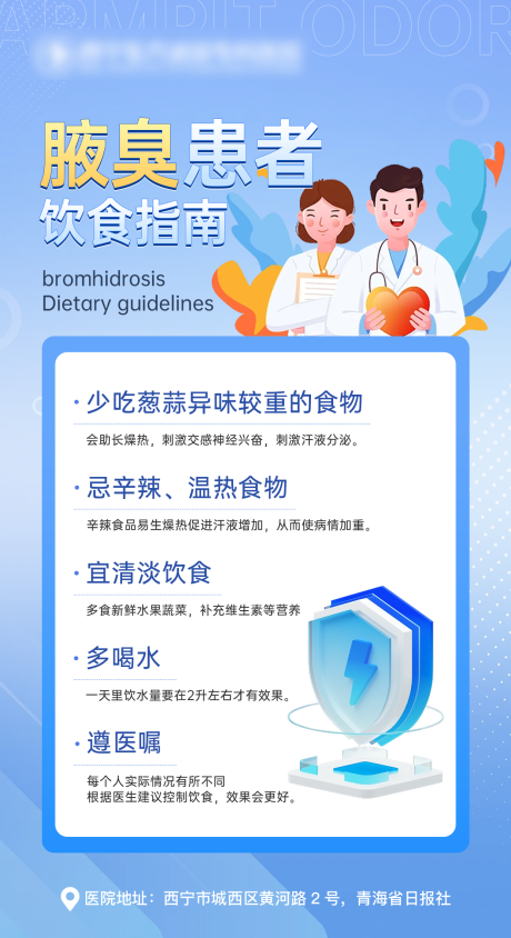 源文件下载【享设计】搜索编号：54040020222667110【腋臭患者饮食指南插画海报】