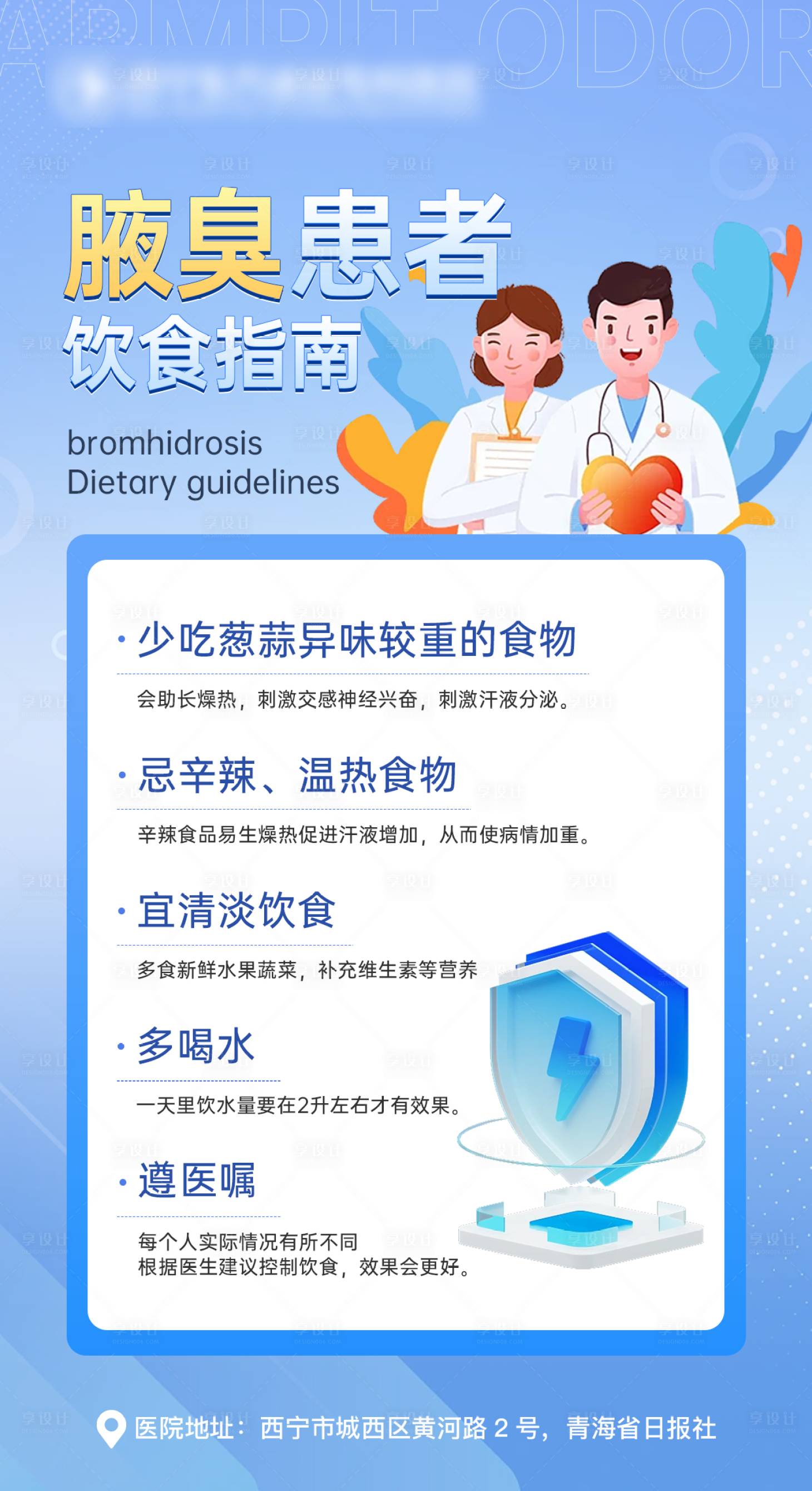 源文件下载【享设计】搜索编号：54040020222667110【腋臭患者饮食指南插画海报】