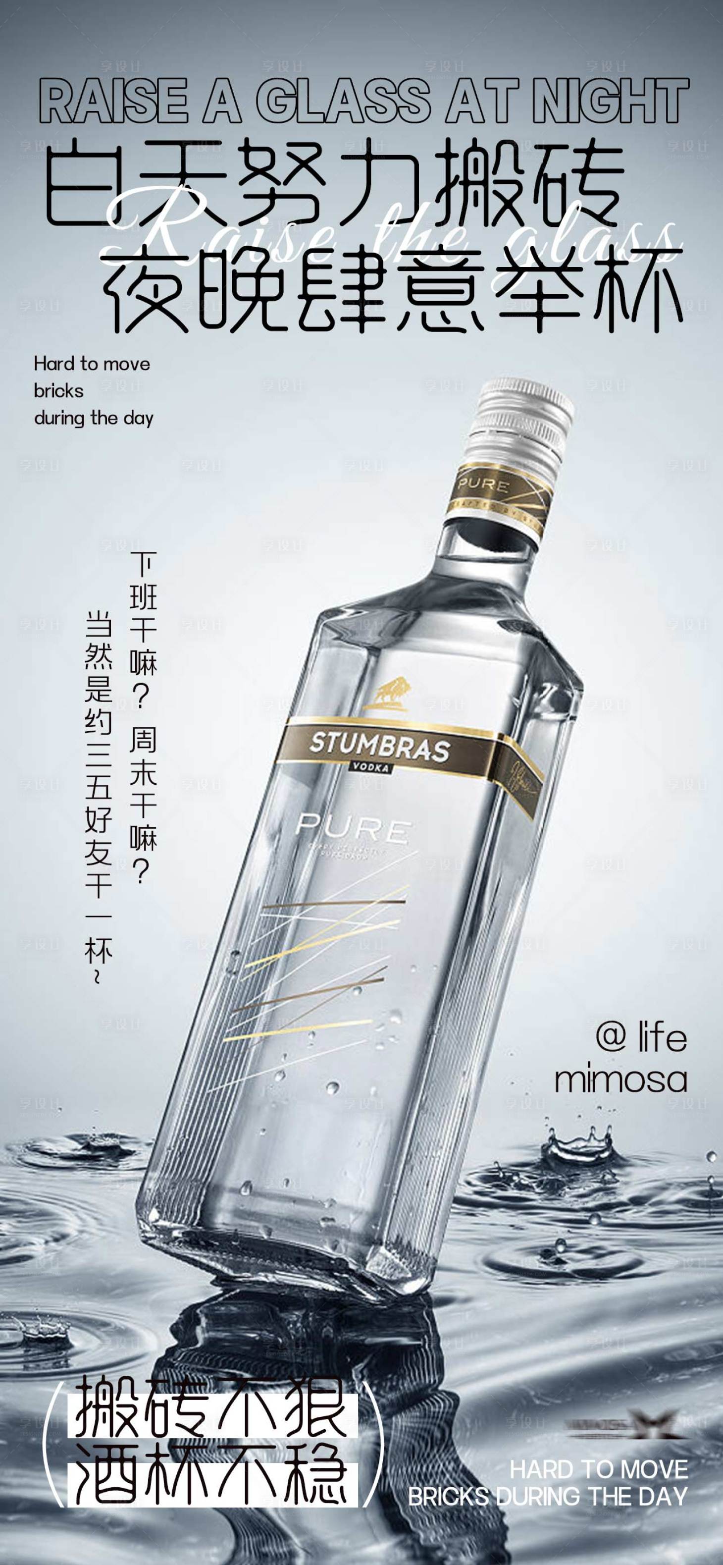 源文件下载【享设计】搜索编号：15120020669475731【白天努力搬砖夜晚肆意举杯海报】