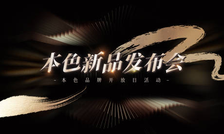 源文件下载【新品发布会KV】编号：20231127170949449