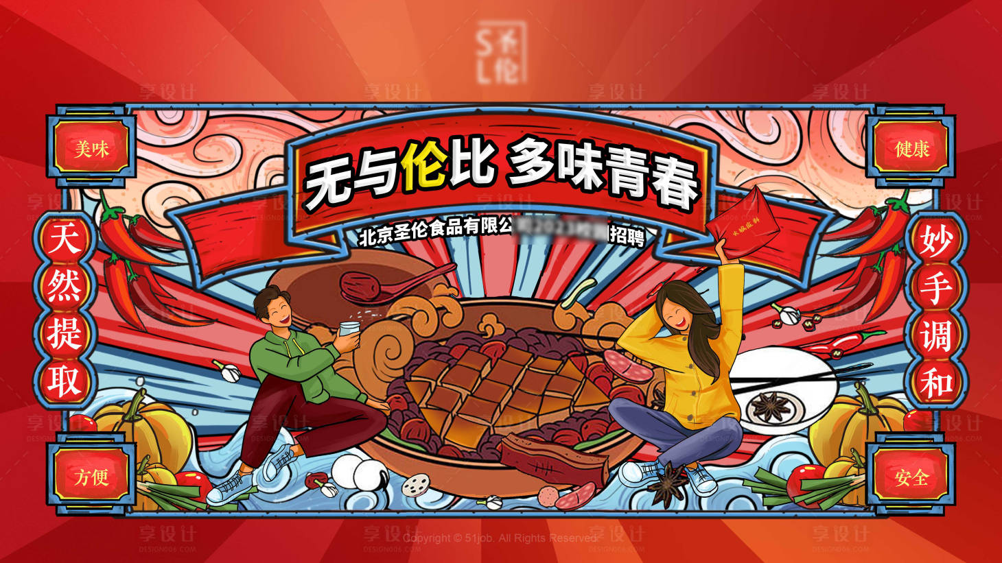 源文件下载【享设计】搜索编号：38430020143574144【调料校招展板】