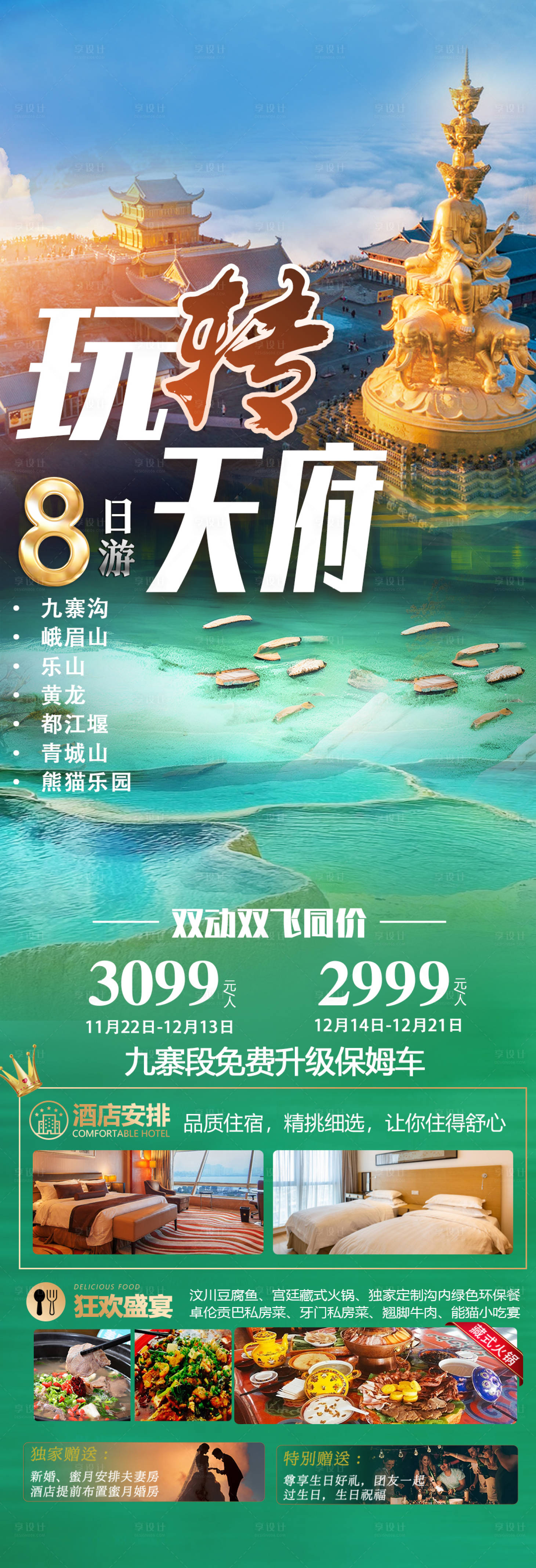 源文件下載【享設(shè)計(jì)】搜索編號：36940020542424805【四川九寨溝黃龍旅游海報(bào)】