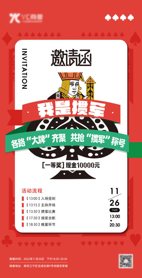 源文件下载【答谢会掼蛋比赛邀请函海报】编号：75420020663849245