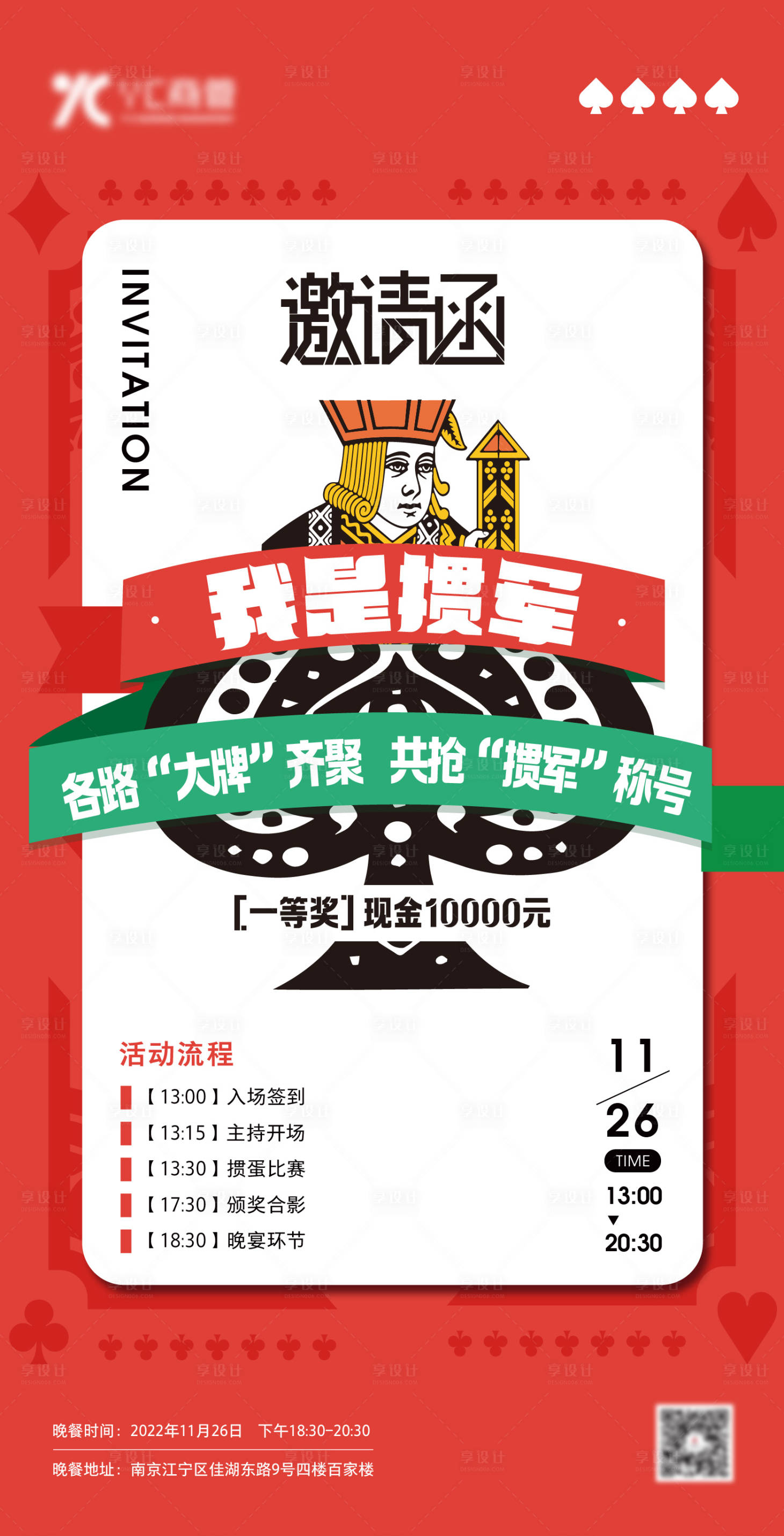 源文件下载【答谢会掼蛋比赛邀请函海报】编号：75420020663849245