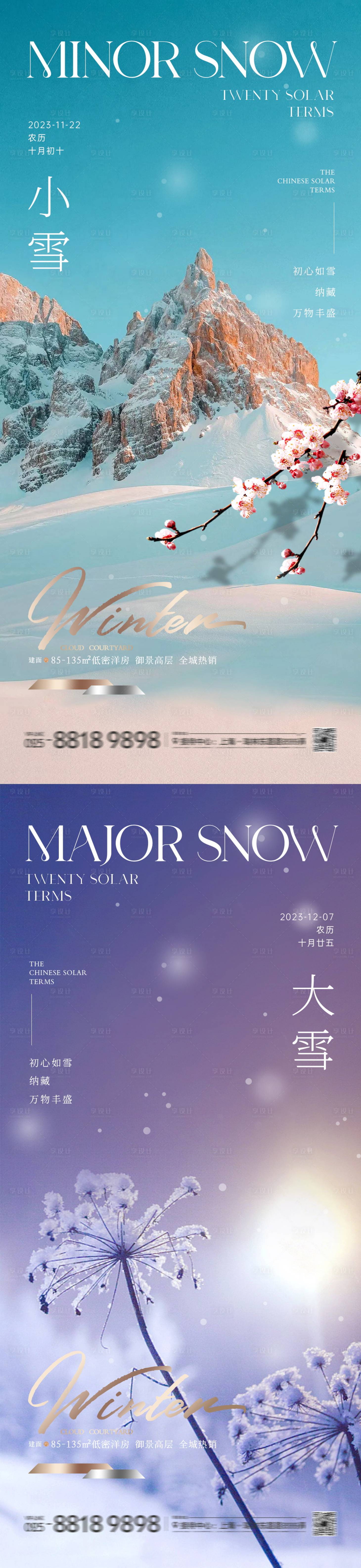 源文件下载【地产小雪大雪纯美景色海报】编号：82930020146726965