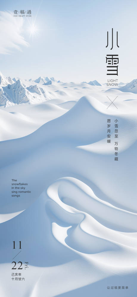 小雪地产节气海报-源文件【享设计】