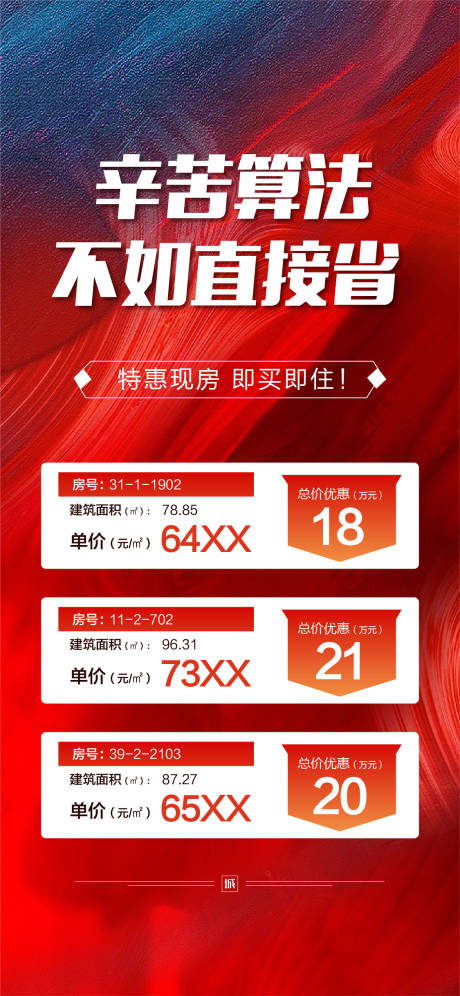 源文件下载【特价房系列海报】编号：49780020355054512