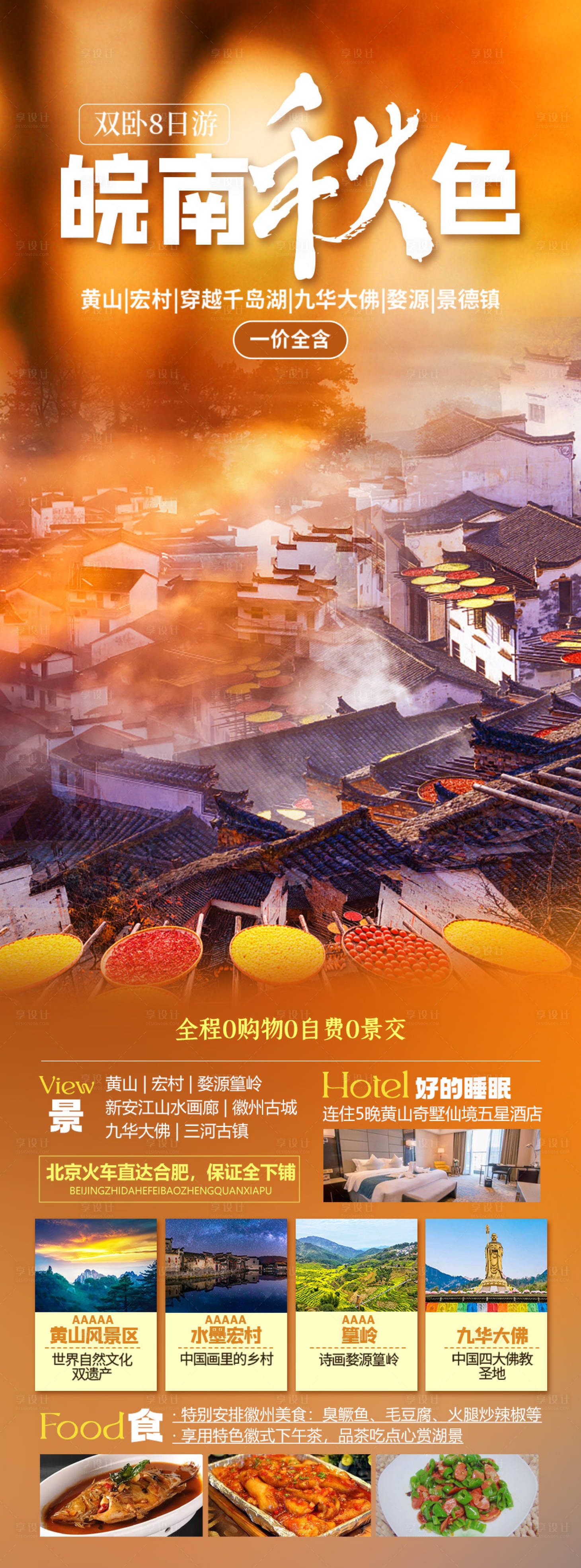 源文件下載【皖南秋色旅游海報】編號：36180020234819194