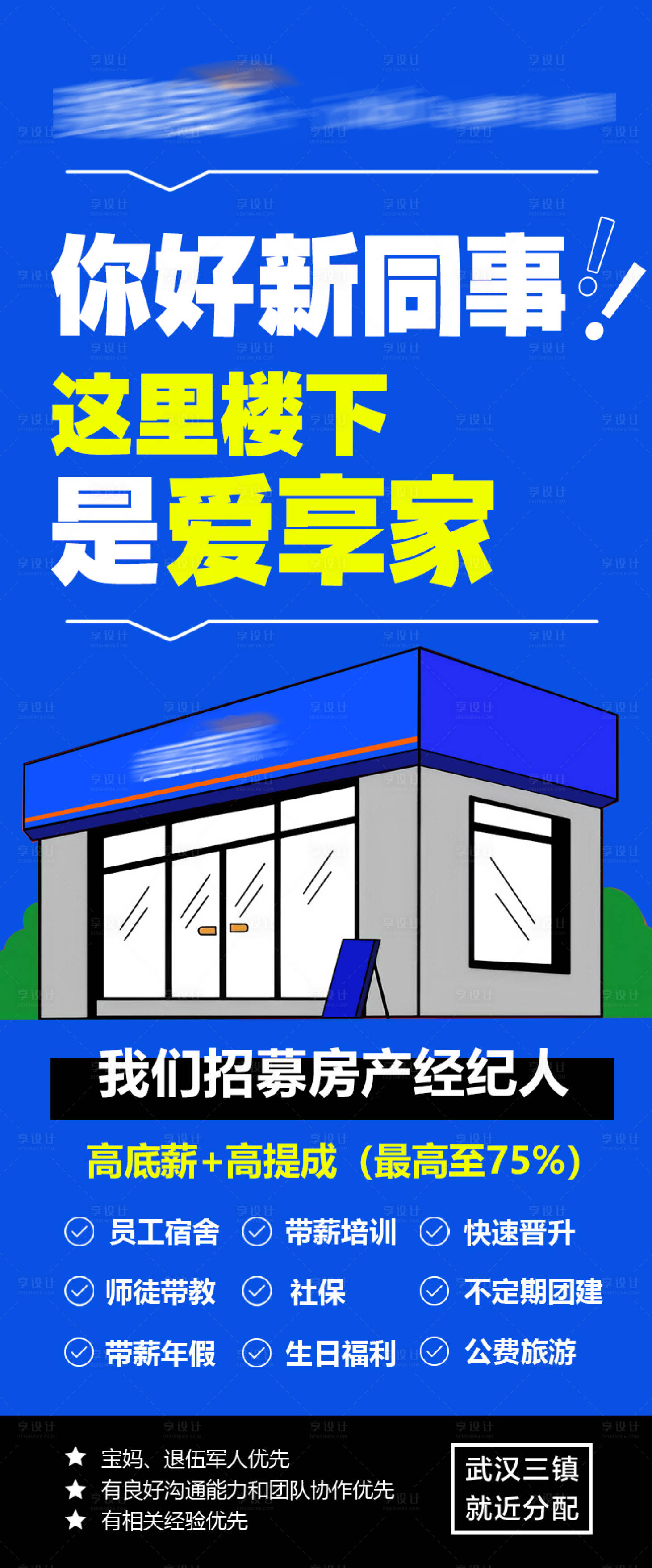 源文件下載【享設(shè)計】搜索編號：26430020142773879【經(jīng)紀(jì)人門店招聘海報】