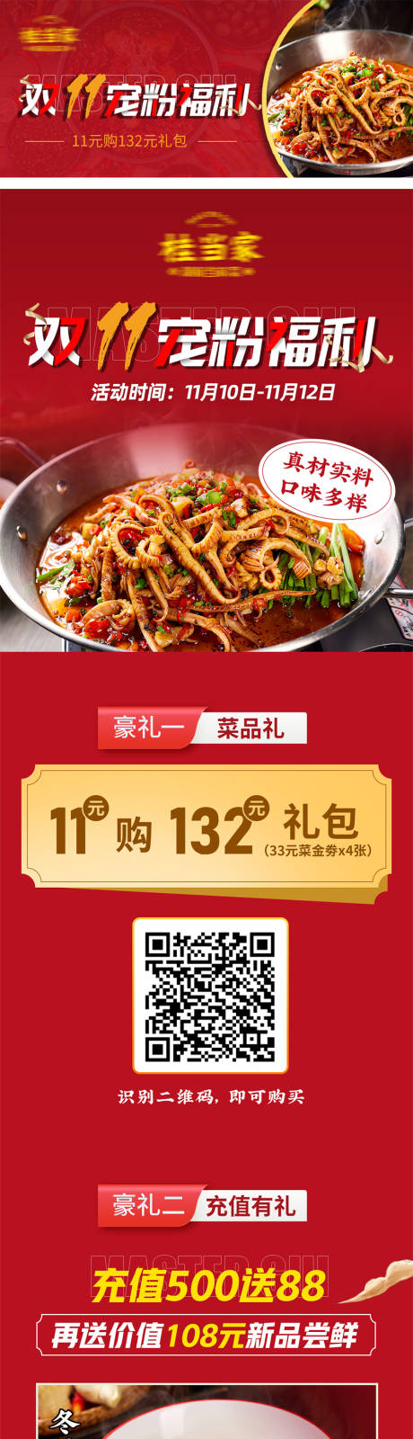 源文件下载【美食双十一宠粉福利长图】编号：11200020316217034
