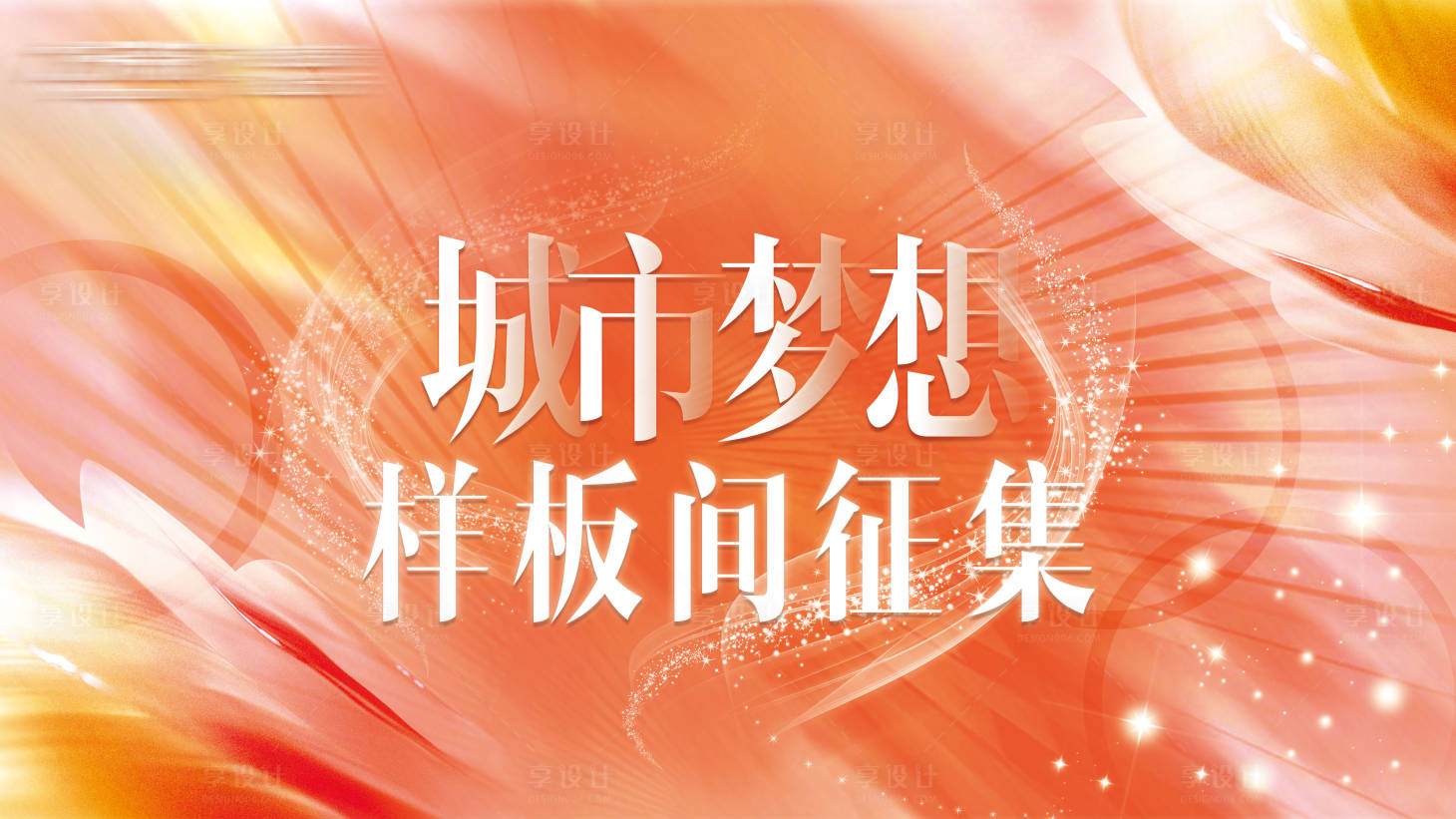 源文件下载【享设计】搜索编号：52740020135887919【样板间征集活动背景板】