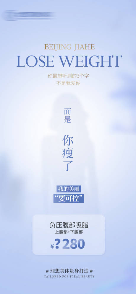 源文件下载【医美吸脂海报】编号：20231124174022417