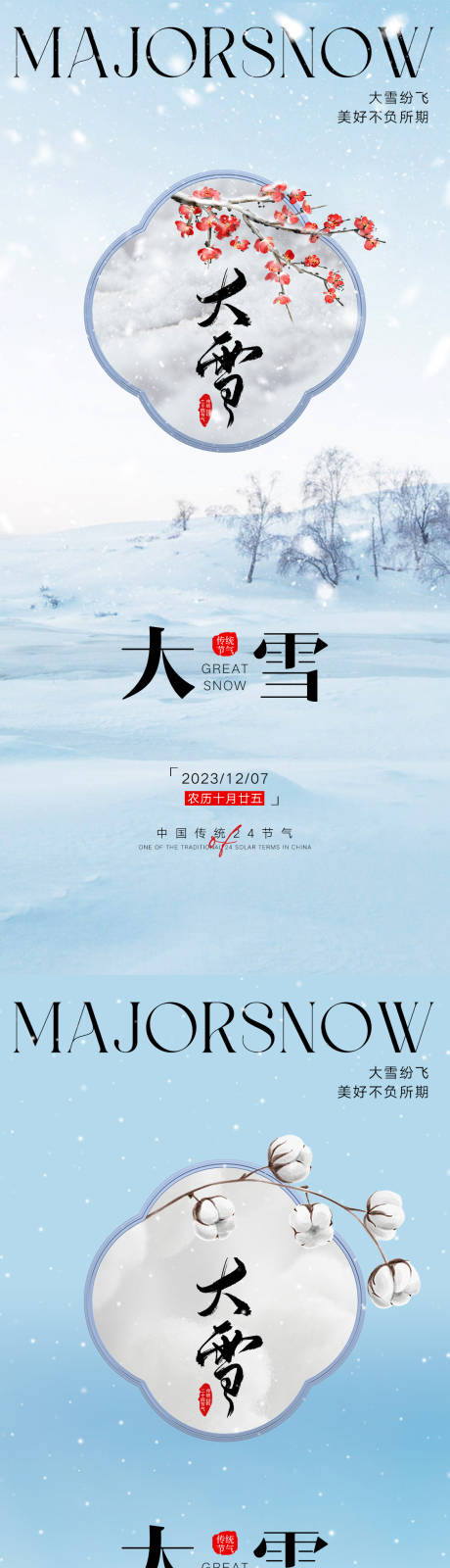 源文件下载【大雪节气海报】编号：20231118211339867