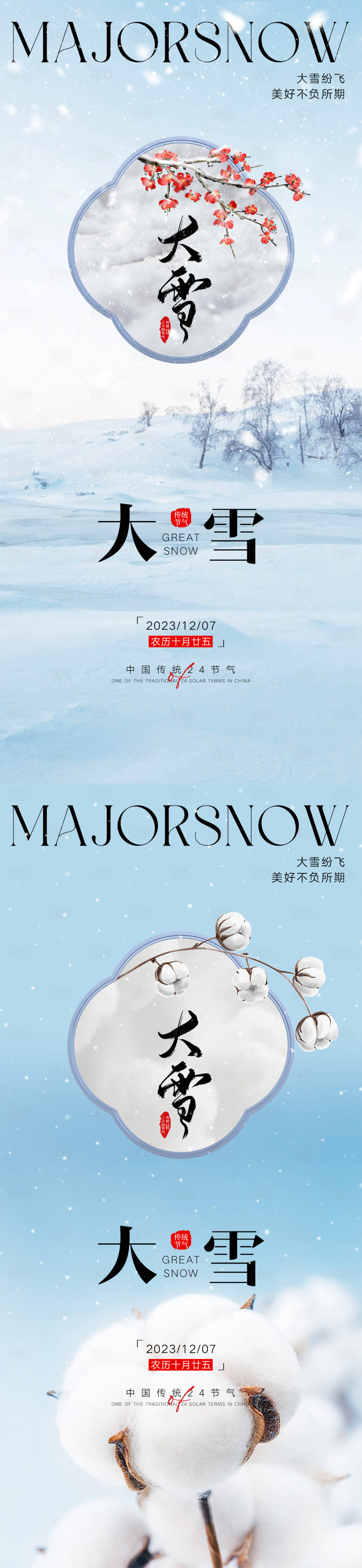 源文件下载【大雪节气海报】编号：20231118211339867