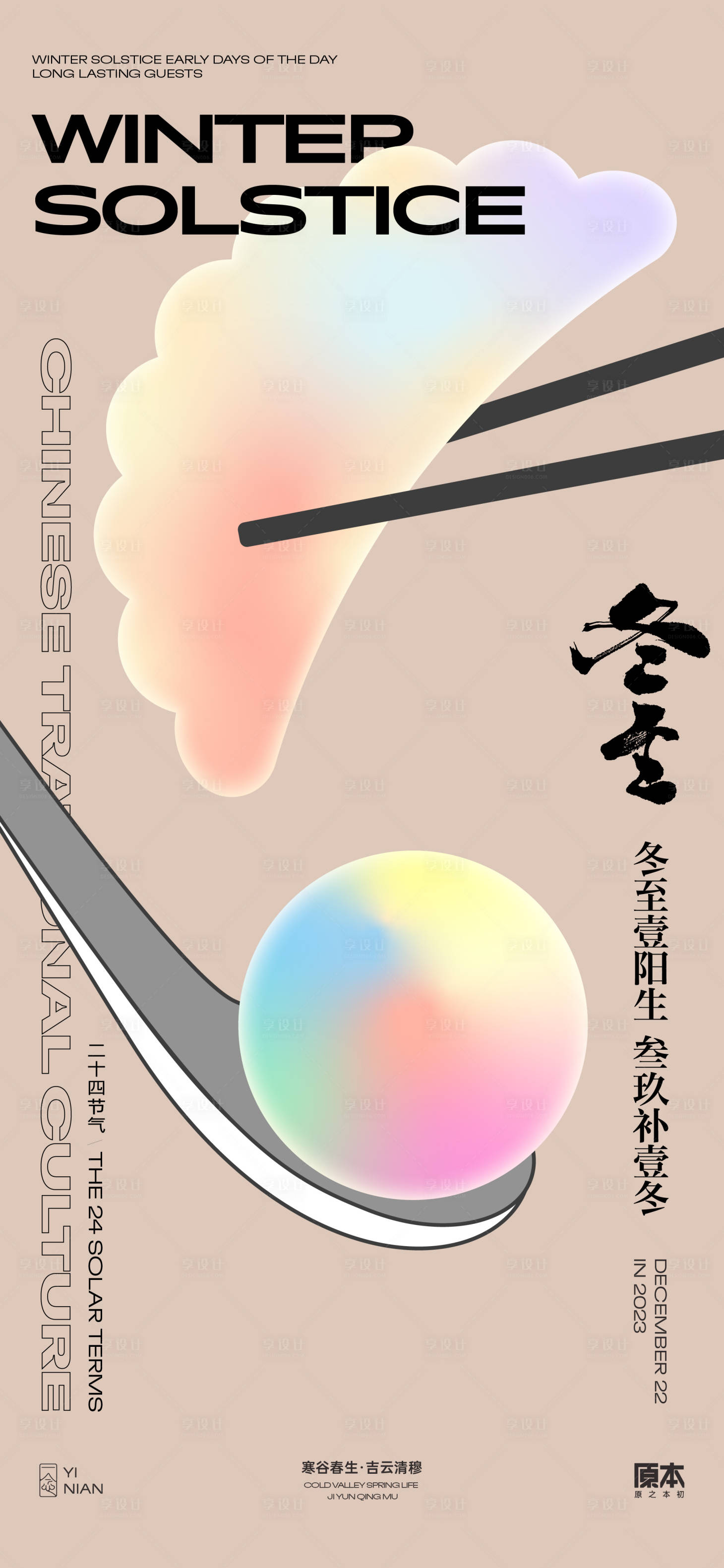 源文件下载【享设计】搜索编号：57000020521479496【冬至节气酸性简约海报】