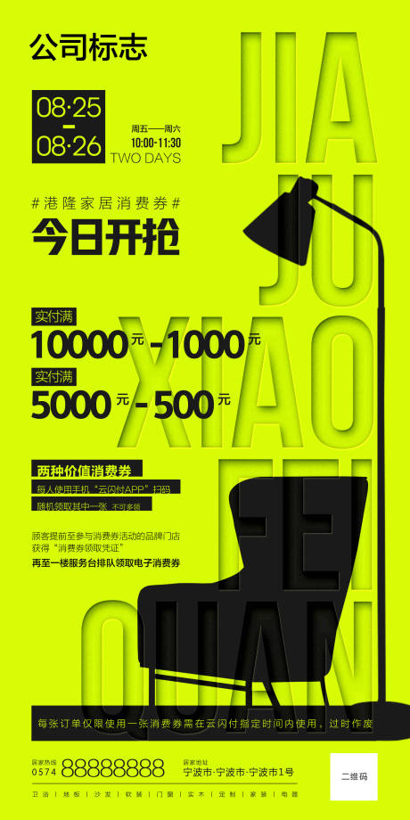 源文件下载【享设计】搜索编号：82770020419606339【家居消费券海报】
