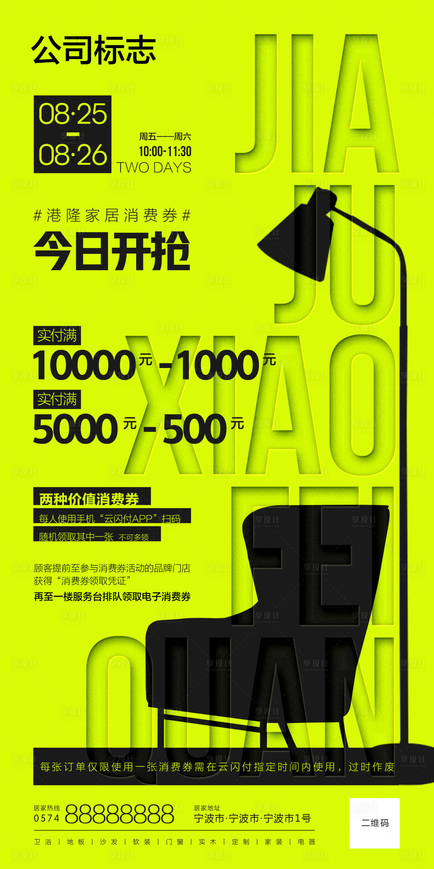 源文件下載【享設計】搜索編號：82770020419606339【家居消費券海報】