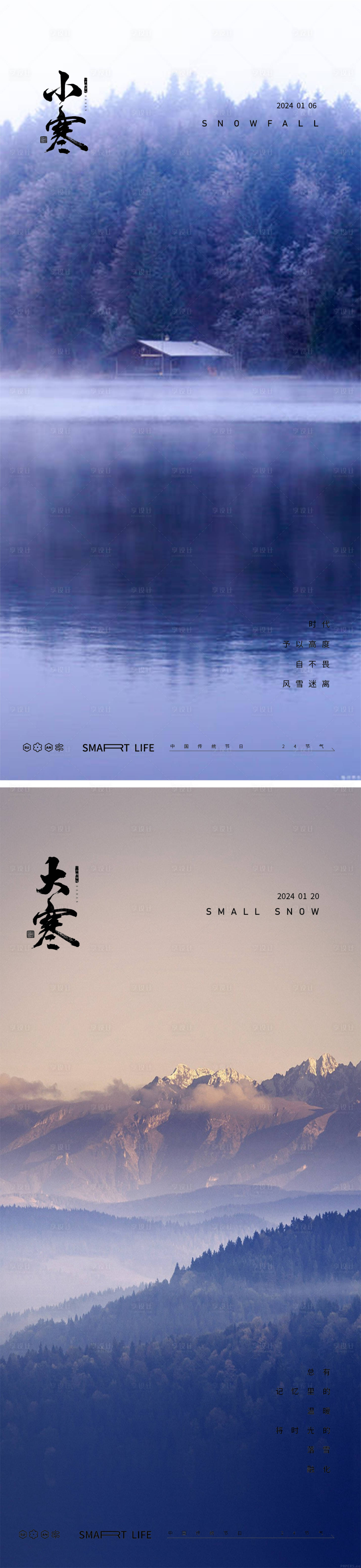 源文件下载【享设计】搜索编号：40500020247904079【小寒大寒24节气山峰海报】