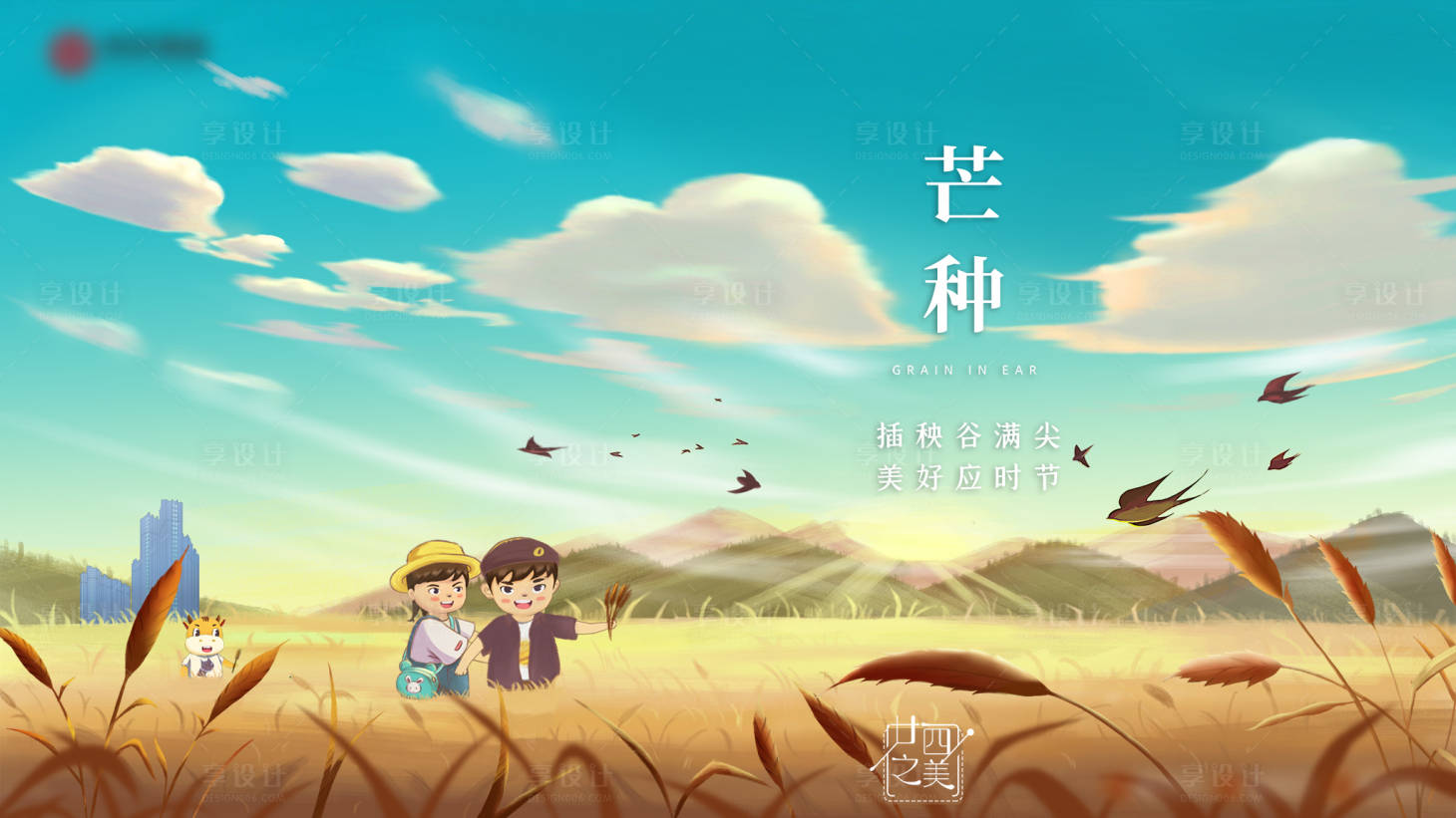 源文件下載【享設計】搜索編號：99210020445333892【芒種節氣海報】